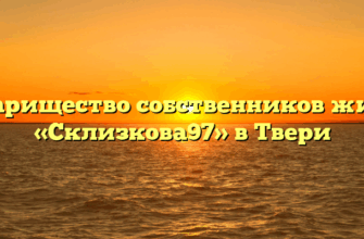 Товарищество собственников жилья «Склизкова97» в Твери