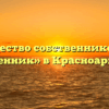 Товарищество собственников жилья «Современник» в Красноармейском
