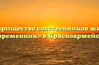 Товарищество собственников жилья «Современник» в Красноармейском