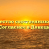 Товарищество собственников жилья «Согласие» в Донецке