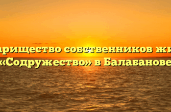 Товарищество собственников жилья «Содружество» в Балабанове