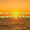 Товарищество собственников жилья «Содружество» в Ключах