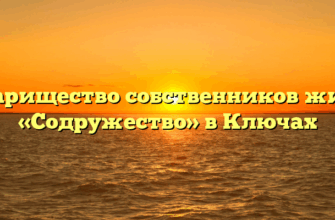 Товарищество собственников жилья «Содружество» в Ключах