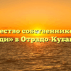 Товарищество собственников жилья «Соседи» в Отрадо-Кубанском