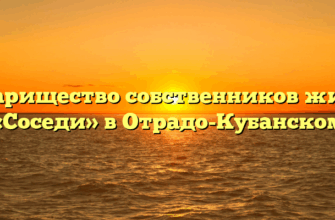 Товарищество собственников жилья «Соседи» в Отрадо-Кубанском