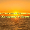 Товарищество собственников жилья «Спарта-Холдинг» в Новосибирске