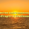 Товарищество собственников жилья «Старт» в Семёнове