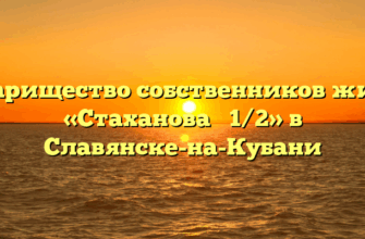 Товарищество собственников жилья «Стаханова № 1/2» в Славянске-на-Кубани