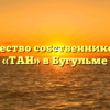 Товарищество собственников жилья «ТАН» в Бугульме