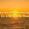 Товарищество собственников жилья «ТСЖ №11» в Нижнем Новгороде