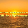 Товарищество собственников жилья «ТСЖ №9» в Прокопьевске