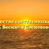 Товарищество собственников жилья «ТСЖ Весна» в Сосновоборске