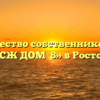 Товарищество собственников жилья «ТСЖ ДОМ №8» в Ростове