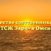 Товарищество собственников жилья «ТСЖ Заря» в Омске
