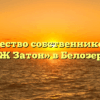 Товарищество собственников жилья «ТСЖ Затон» в Белозерске