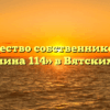 Товарищество собственников жилья «ТСЖ Ленина 114» в Вятских Полянах