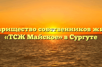 Товарищество собственников жилья «ТСЖ Майское» в Сургуте