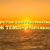 Товарищество собственников жилья «ТСЖ ТЕМП» в Челябинске