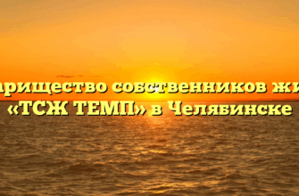 Товарищество собственников жилья «ТСЖ ТЕМП» в Челябинске