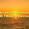 Товарищество собственников жилья «ТСЖ УЖСК» в Смоленске