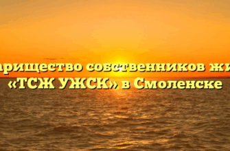 Товарищество собственников жилья «ТСЖ УЖСК» в Смоленске