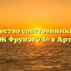 Товарищество собственников жилья «ТСЖ Фрунзе 74» в Артёме