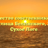 Товарищество собственников жилья «ТСЖ «улица Белинского, 24 «а»» в Сухое Логе