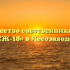 Товарищество собственников жилья «ТСЖ-18» в Лесозаводске