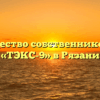 Товарищество собственников жилья «ТЭКС-9» в Рязани