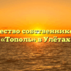 Товарищество собственников жилья «Тополь» в Улётах