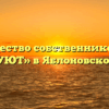 Товарищество собственников жилья «УЮТ» в Яблоновском