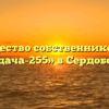 Товарищество собственников жилья «Удача-255» в Сердобске