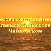 Товарищество собственников жилья «Уральских Танкистов12» в Чайковском