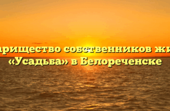 Товарищество собственников жилья «Усадьба» в Белореченске
