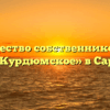Товарищество собственников жилья «Усть-Курдюмское» в Саратове