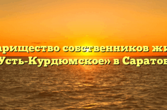 Товарищество собственников жилья «Усть-Курдюмское» в Саратове