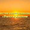 Товарищество собственников жилья «Уют» в Каспом