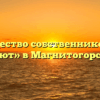 Товарищество собственников жилья «Уют» в Магнитогорске