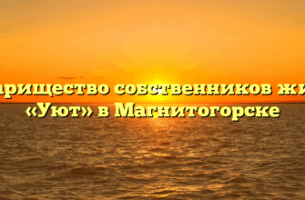 Товарищество собственников жилья «Уют» в Магнитогорске