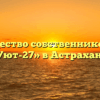 Товарищество собственников жилья «Уют-27» в Астрахани