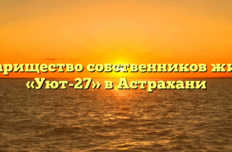 Товарищество собственников жилья «Уют-27» в Астрахани