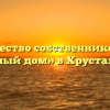 Товарищество собственников жилья «Уютный дом» в Хрустальном