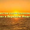 Товарищество собственников жилья «Фарн» в Верхнем Фиагдоне