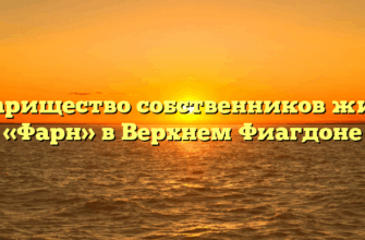 Товарищество собственников жилья «Фарн» в Верхнем Фиагдоне