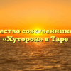 Товарищество собственников жилья «Хуторок» в Таре