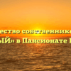 Товарищество собственников жилья «ЮЖНЫЙ» в Пансионате Южном