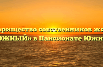 Товарищество собственников жилья «ЮЖНЫЙ» в Пансионате Южном