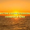 Товарищество собственников жилья «союз» в Охе