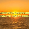 Товарищество собственников недвижимости «Агат плюс» в Ялте