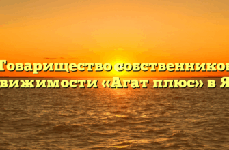 Товарищество собственников недвижимости «Агат плюс» в Ялте
